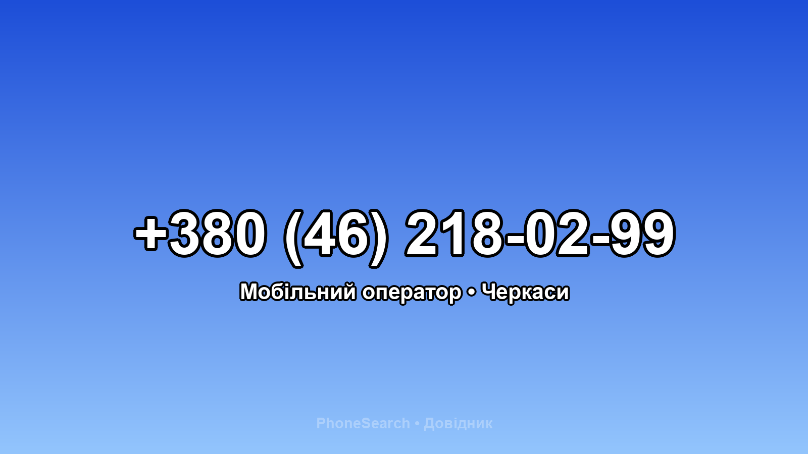Номер +380 (46) 218-02-99 - вариант 2