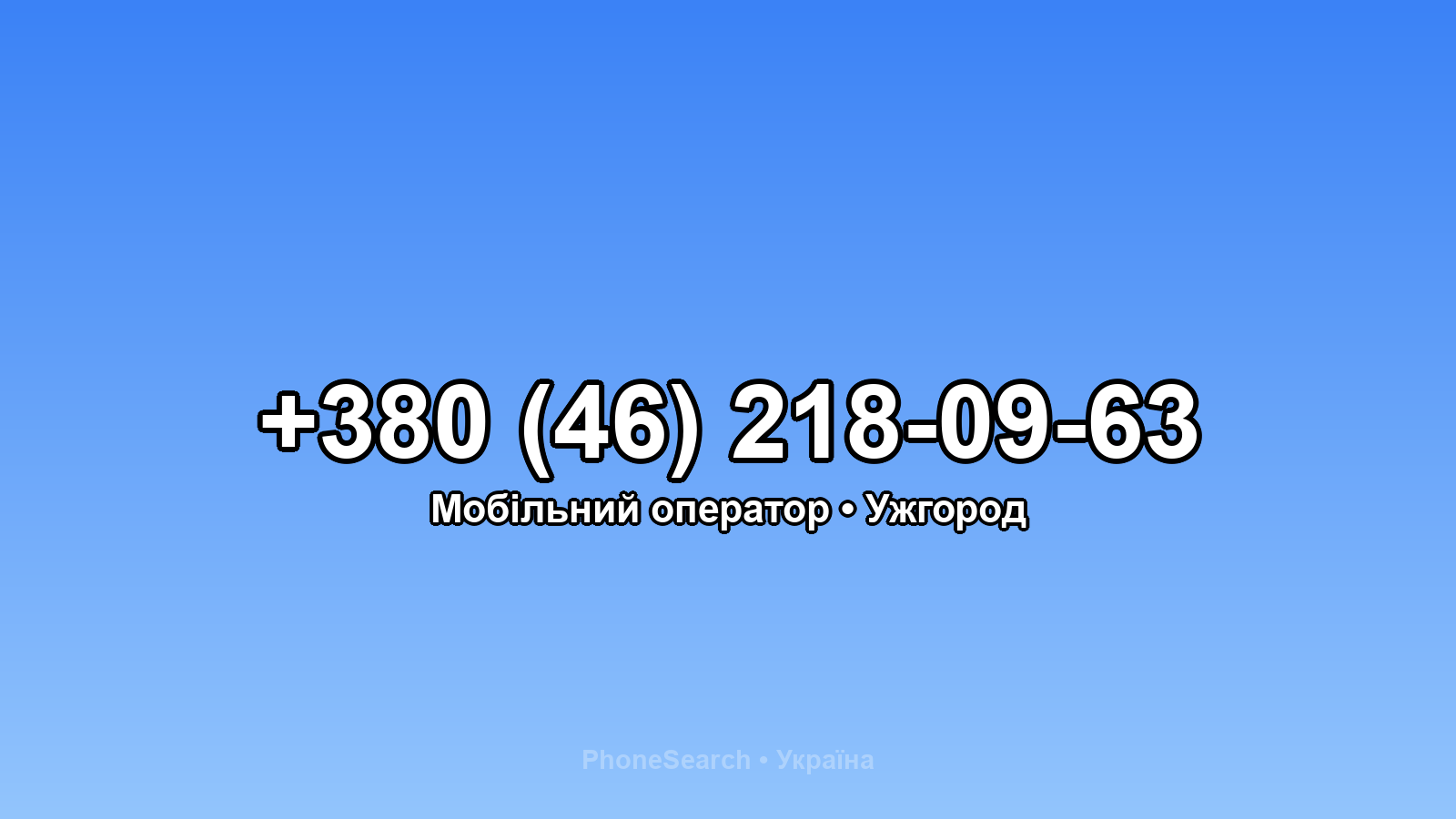 Номер +380 (46) 218-09-63 - вариант 2