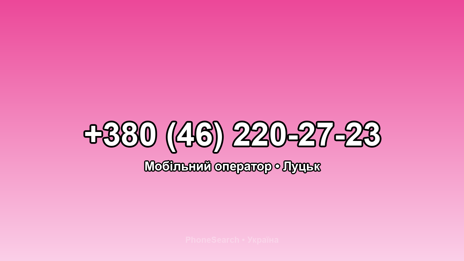 Номер +380 (46) 220-27-23 - вариант 1