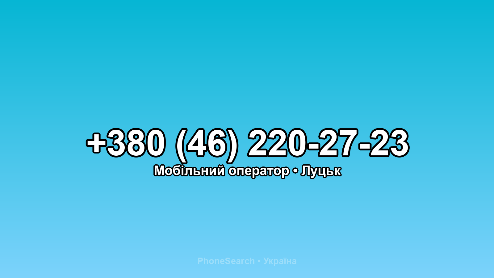 Номер +380 (46) 220-27-23 - вариант 2