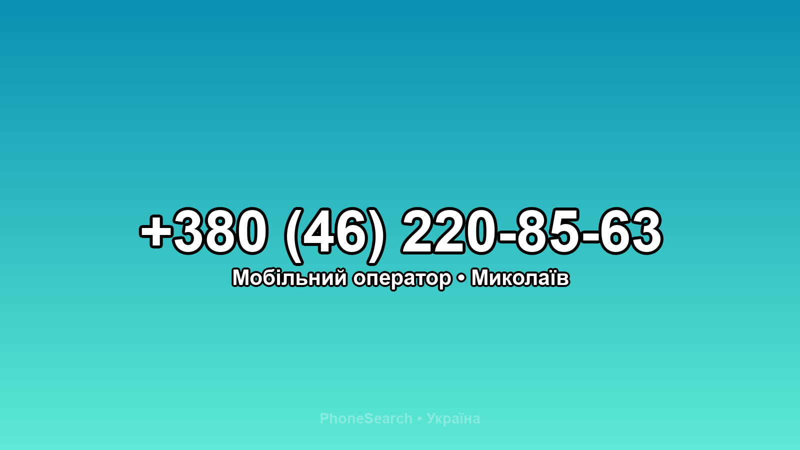 Номер +380 (46) 220-85-63 - вариант 1