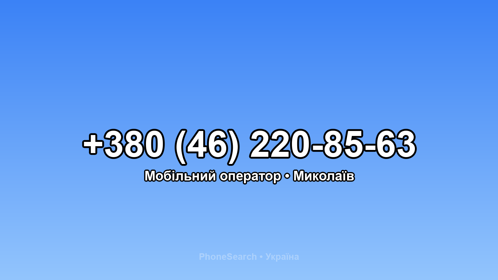 Номер +380 (46) 220-85-63 - вариант 2