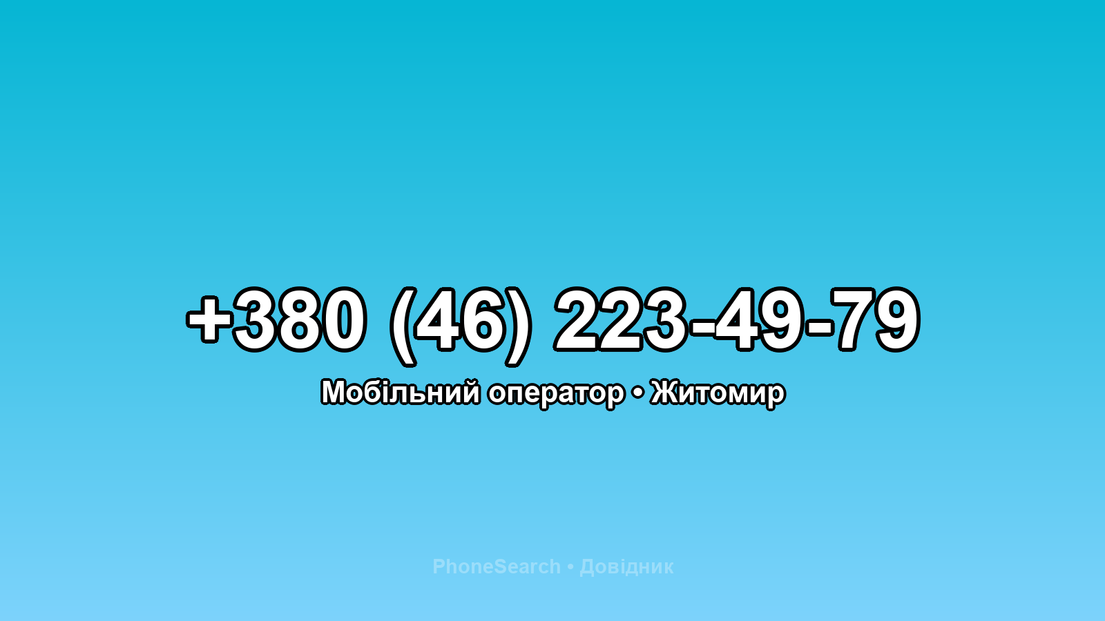 Номер +380 (46) 223-49-79 - вариант 1