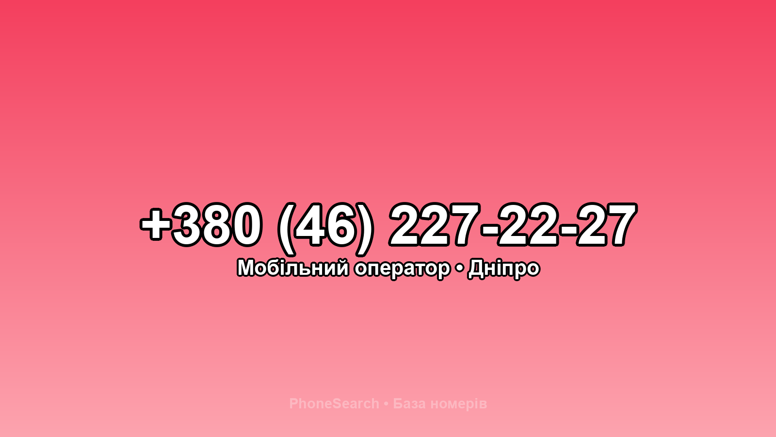 Номер +380 (46) 227-22-27 - вариант 2
