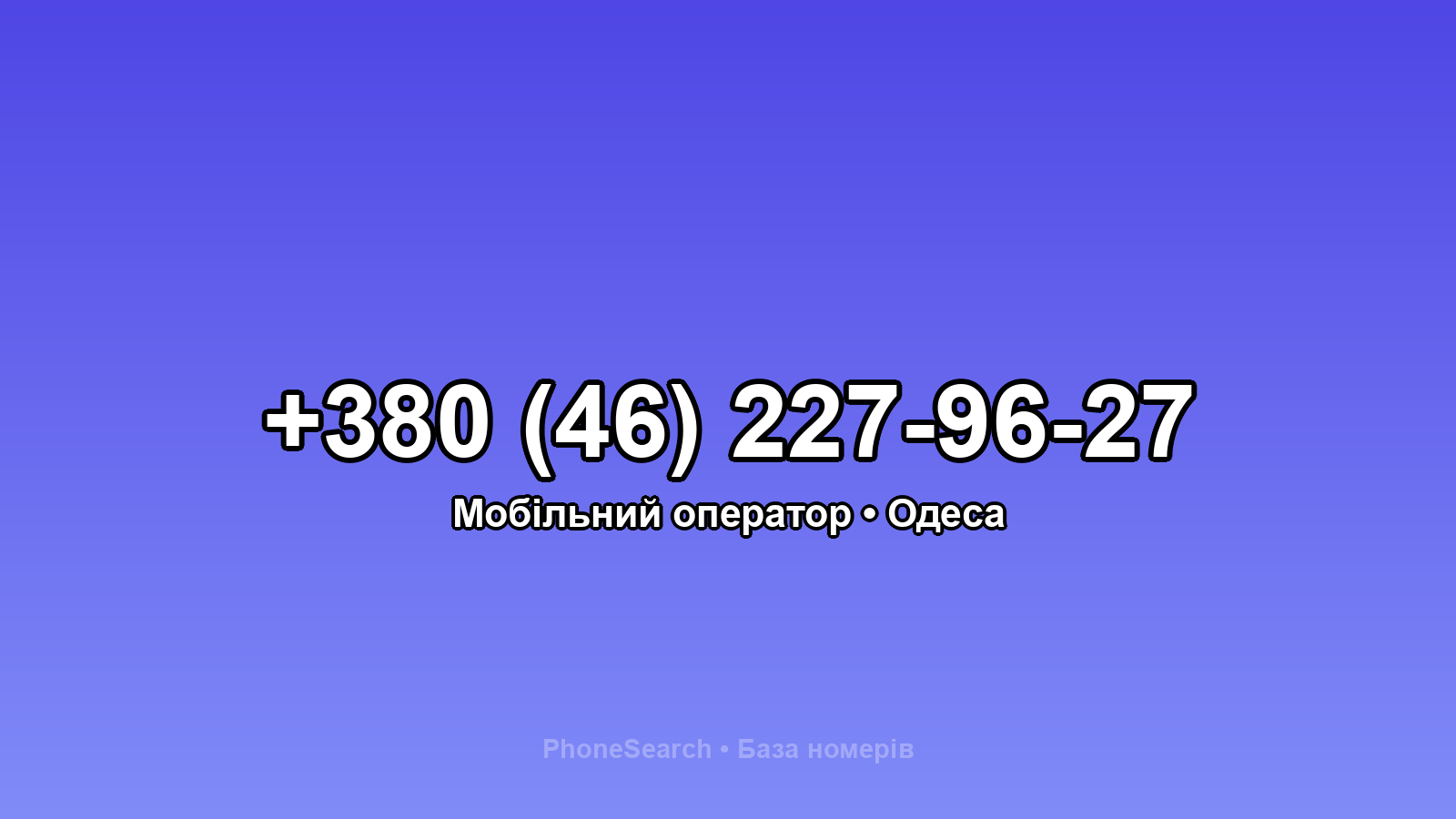 Номер +380 (46) 227-96-27 - вариант 1