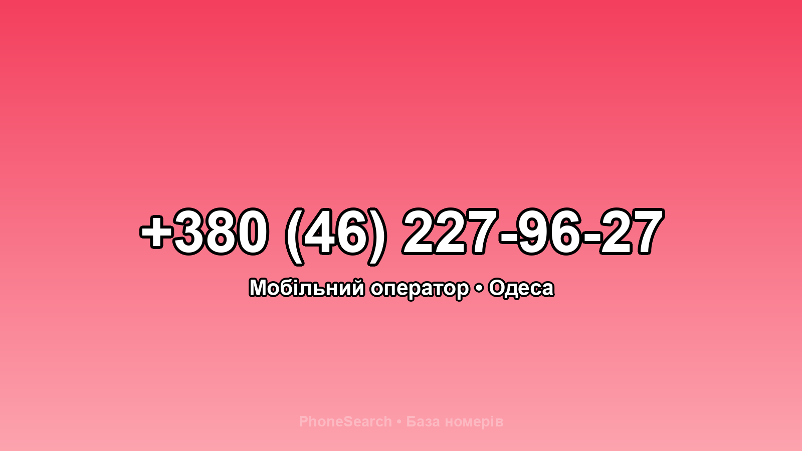 Номер +380 (46) 227-96-27 - вариант 2