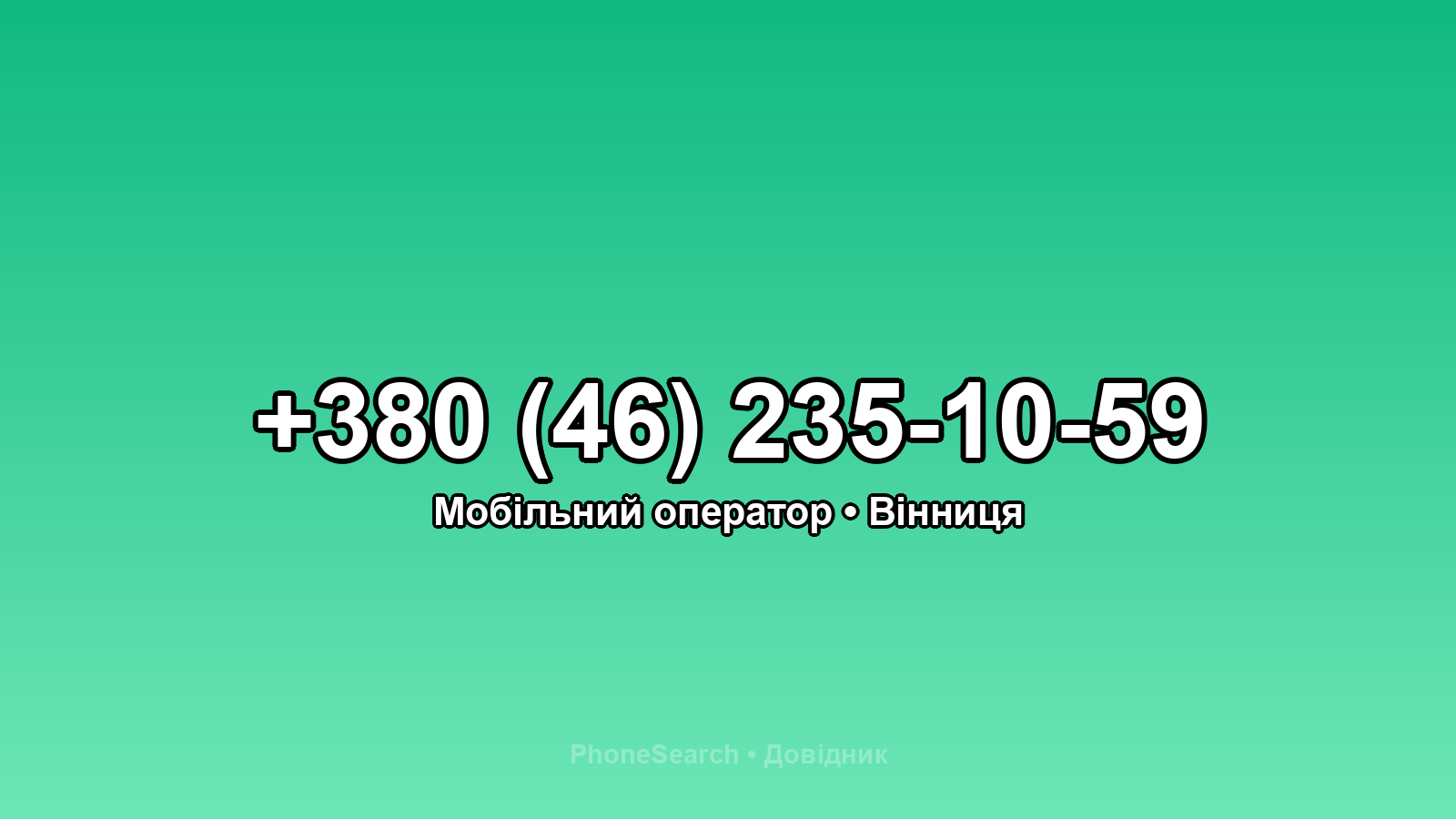 Номер +380 (46) 235-10-59 - вариант 2