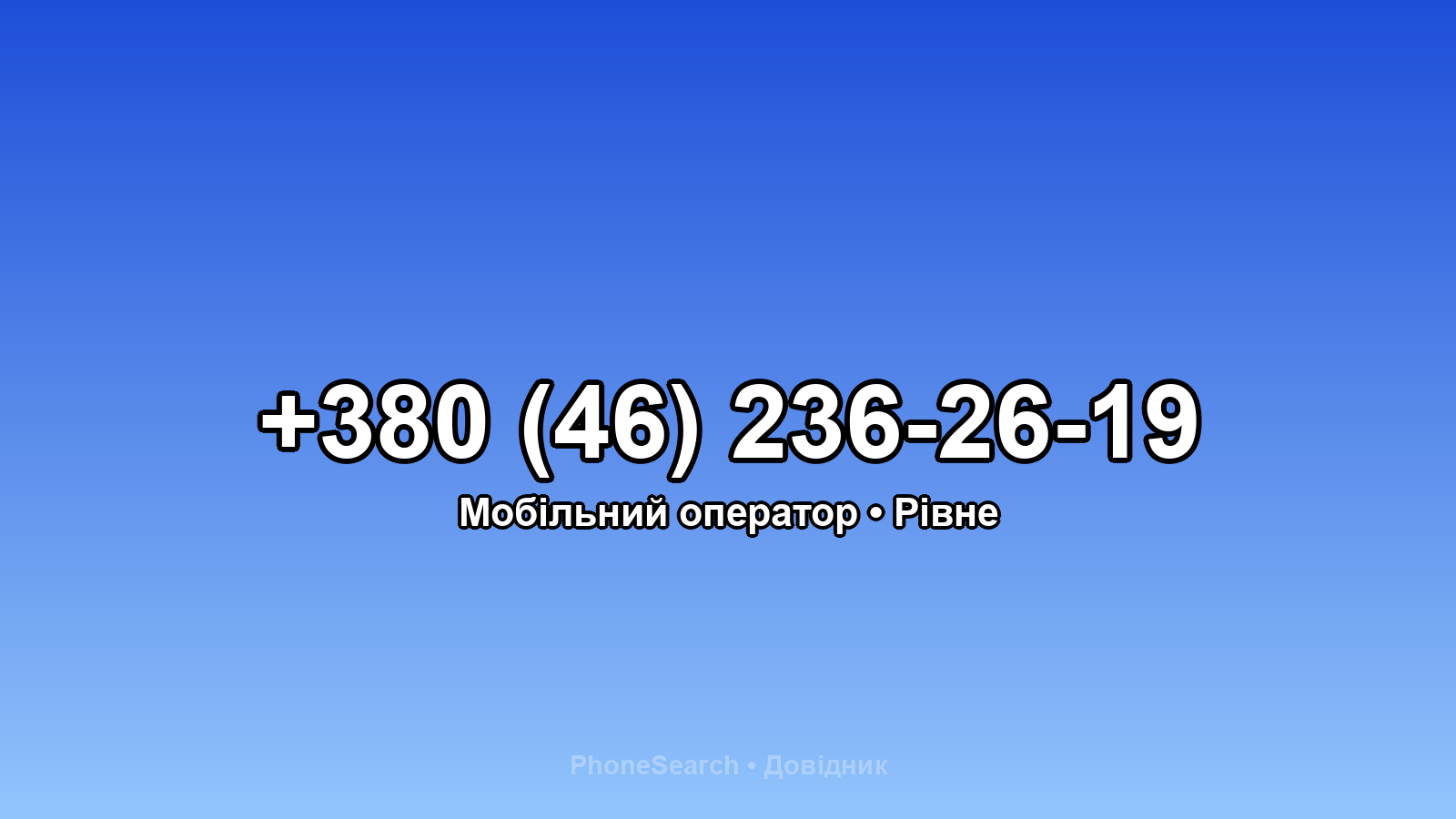 Номер +380 (46) 236-26-19 - вариант 1
