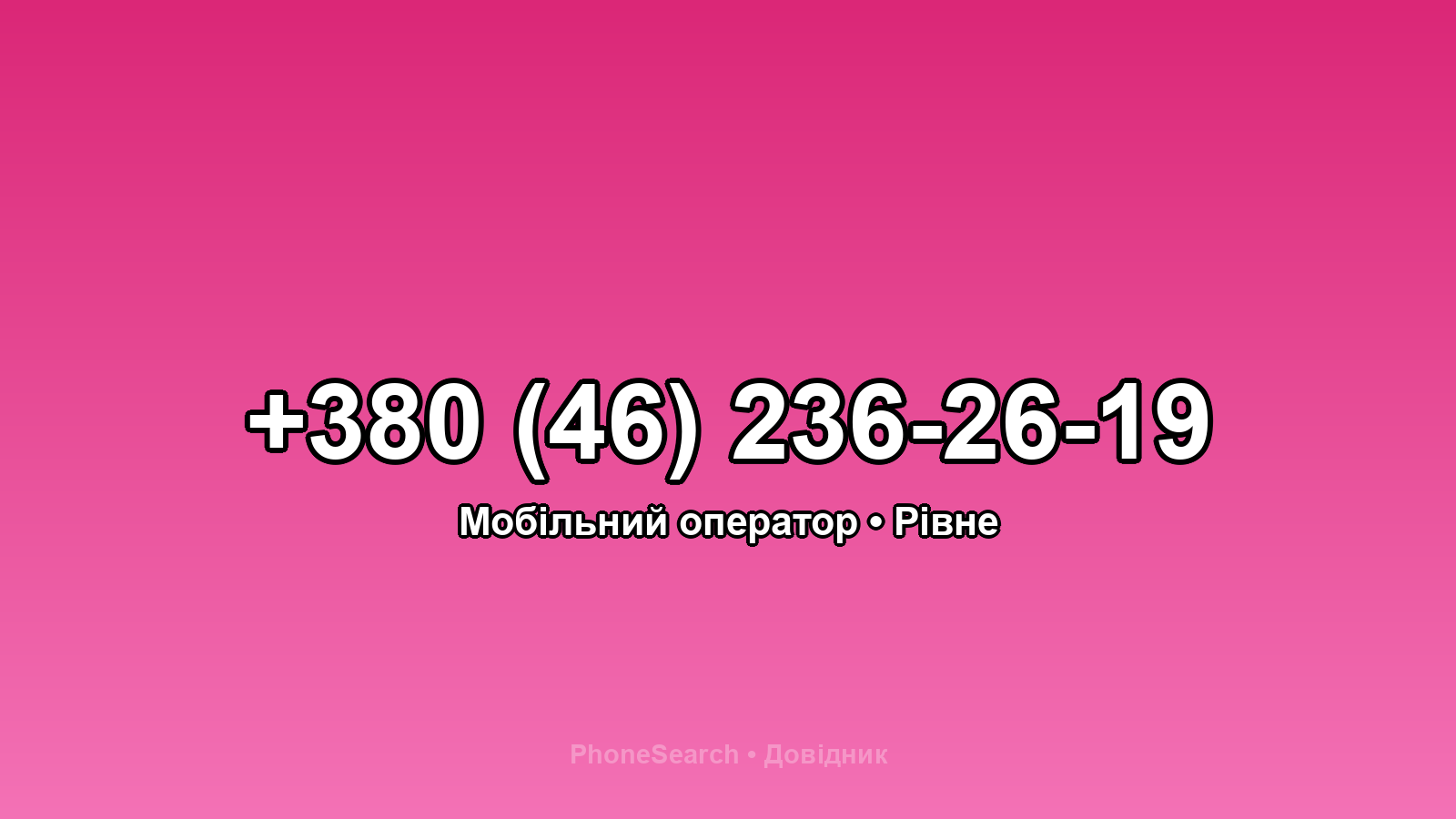Номер +380 (46) 236-26-19 - вариант 2