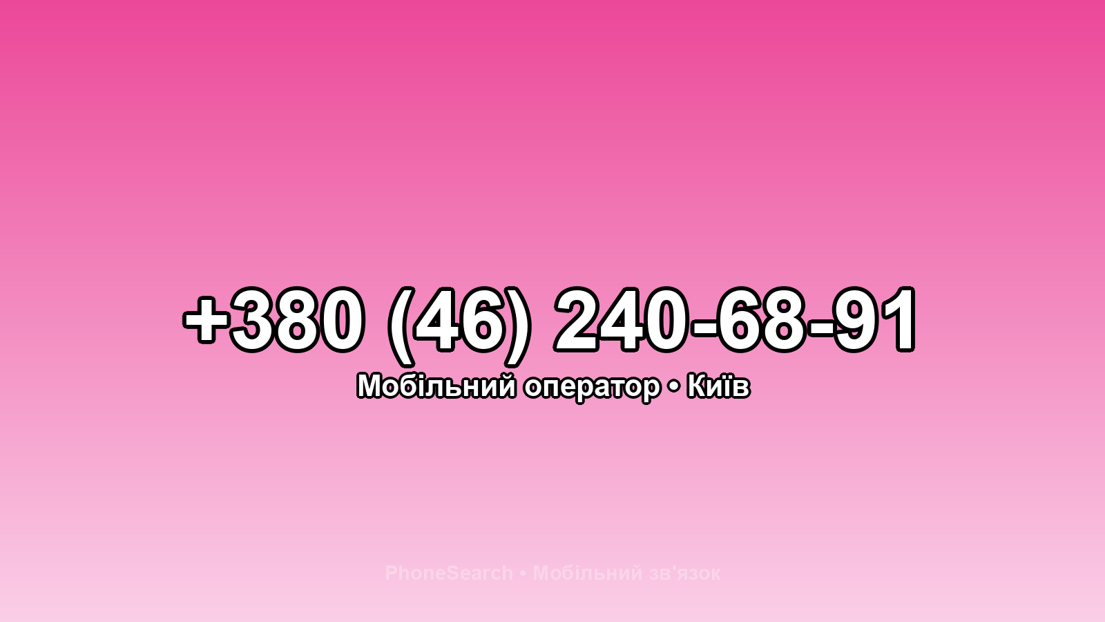 Номер +380 (46) 240-68-91 - вариант 1