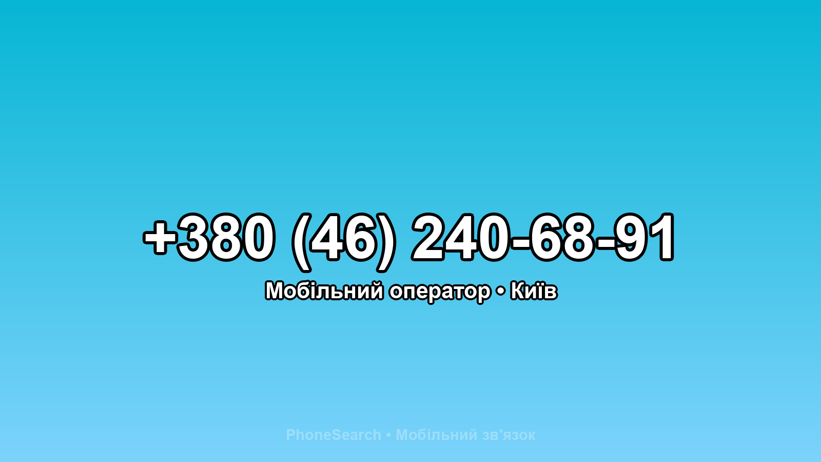 Номер +380 (46) 240-68-91 - вариант 2