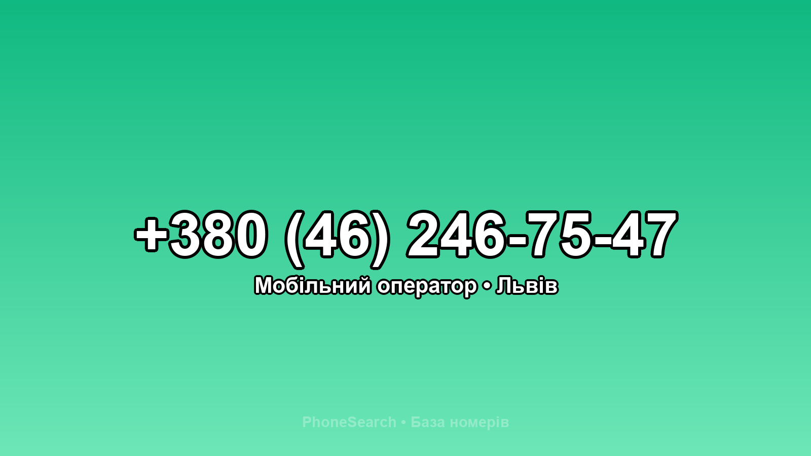 Номер +380 (46) 246-75-47 - вариант 1