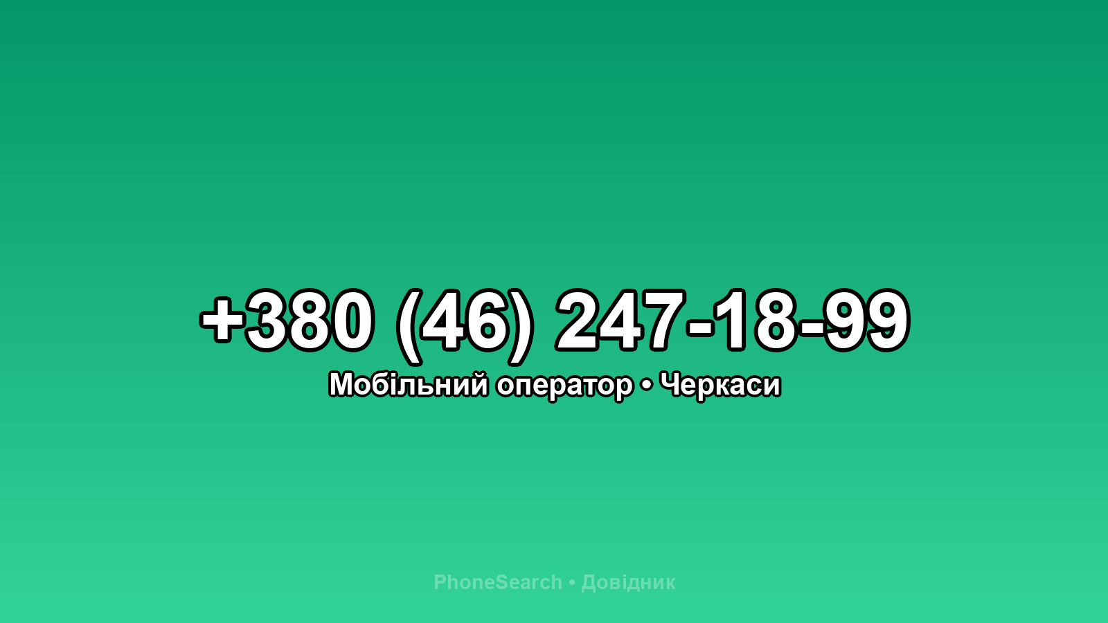 Номер +380 (46) 247-18-99 - вариант 1