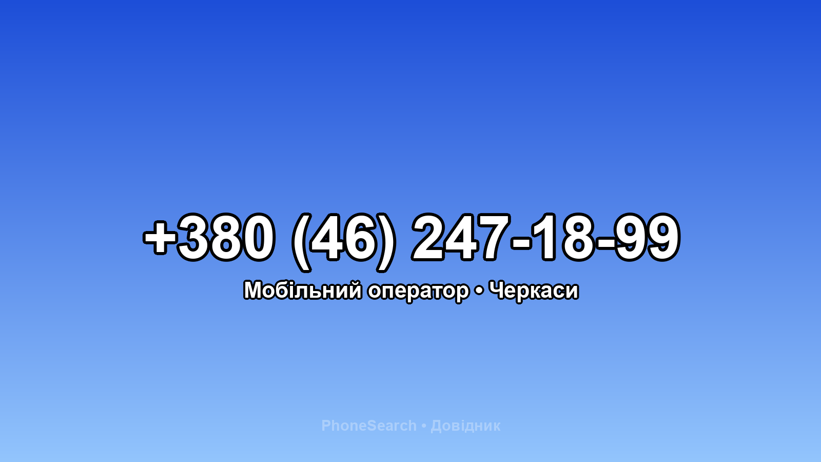 Номер +380 (46) 247-18-99 - вариант 2