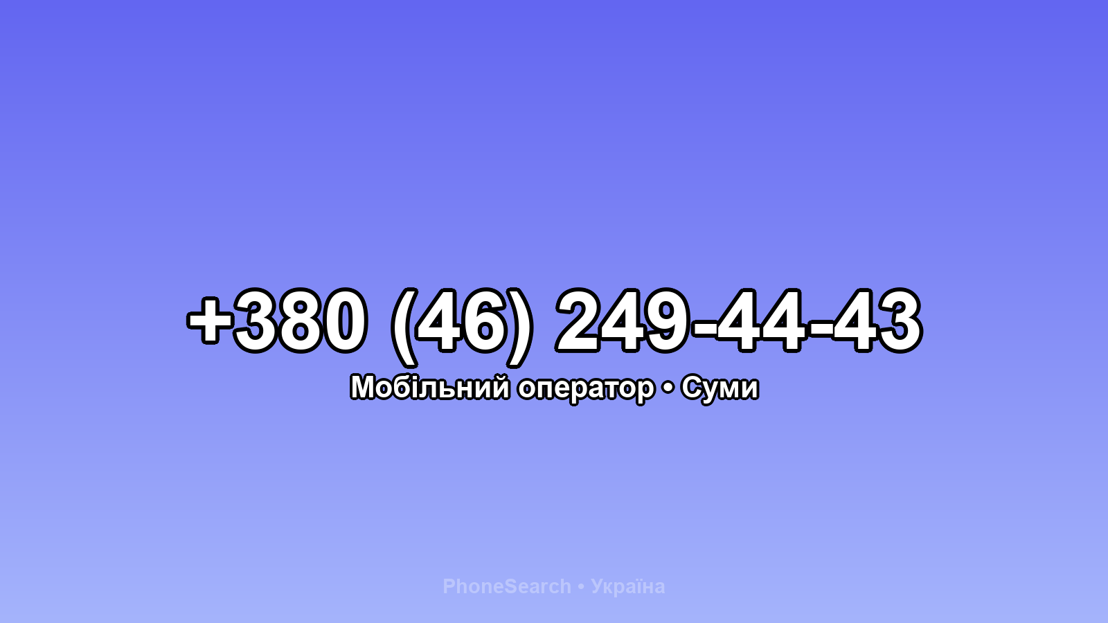 Номер +380 (46) 249-44-43 - вариант 1
