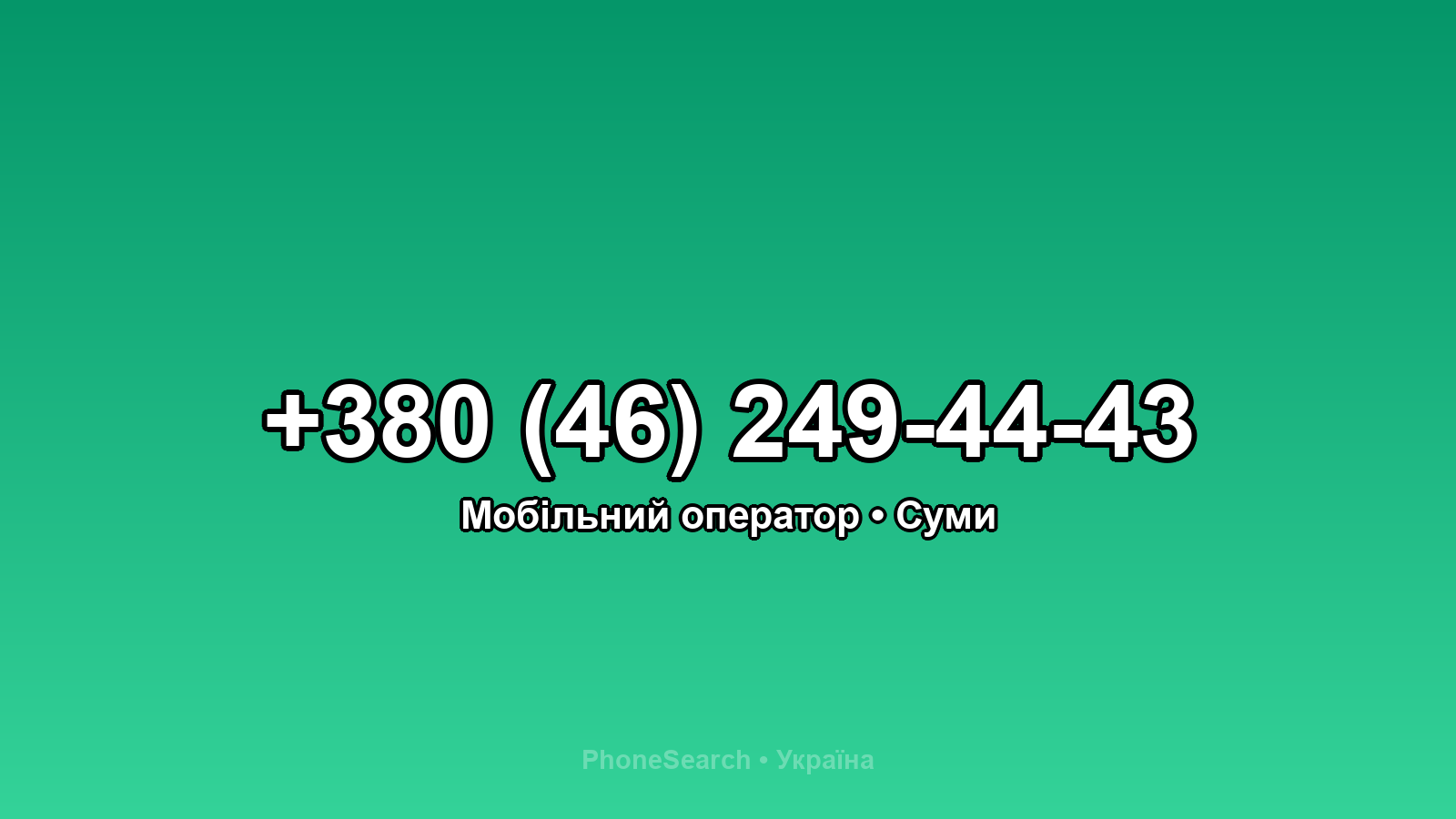 Номер +380 (46) 249-44-43 - вариант 2
