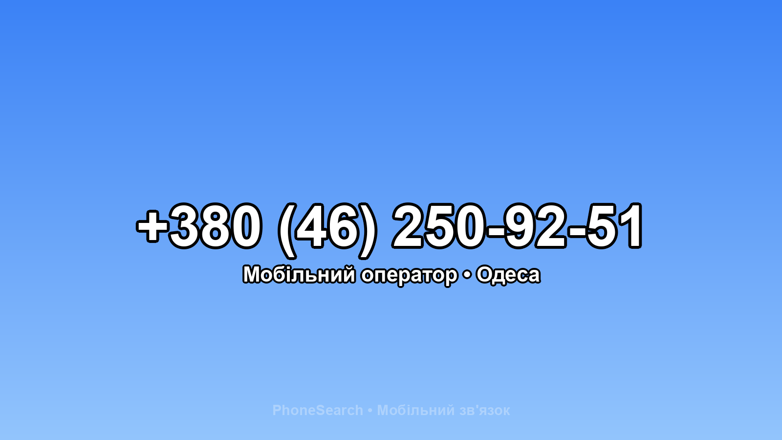 Номер +380 (46) 250-92-51 - вариант 1