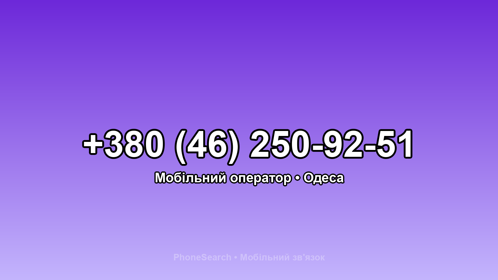 Номер +380 (46) 250-92-51 - вариант 2