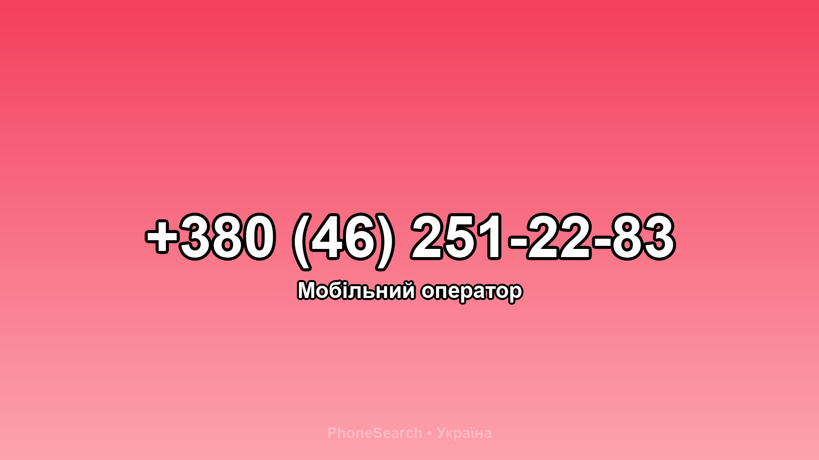 Номер +380 (46) 251-22-83 - вариант 1