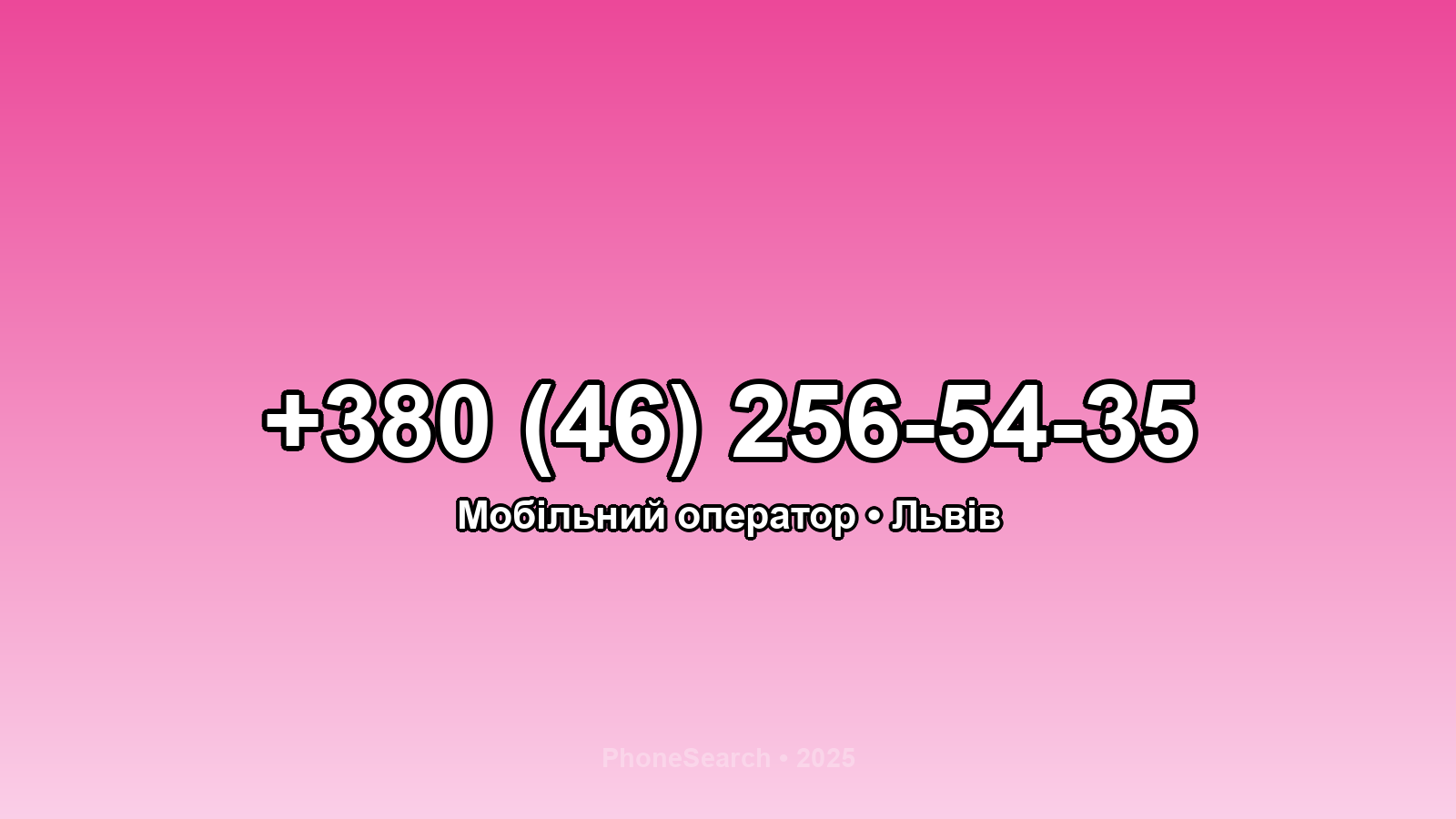 Номер +380 (46) 256-54-35 - вариант 2