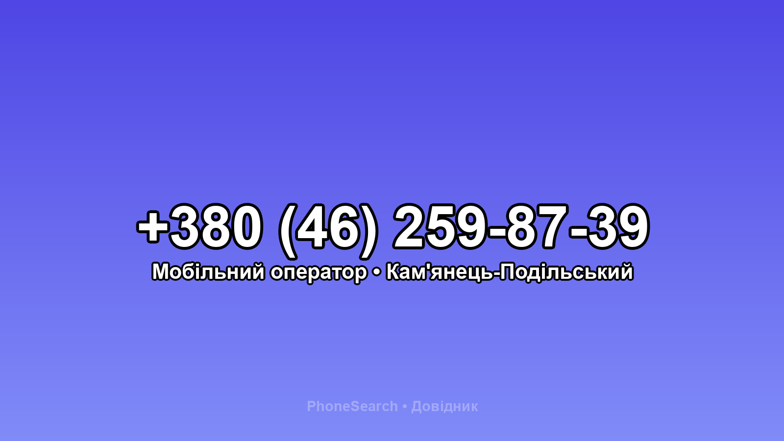 Номер +380 (46) 259-87-39 - вариант 2