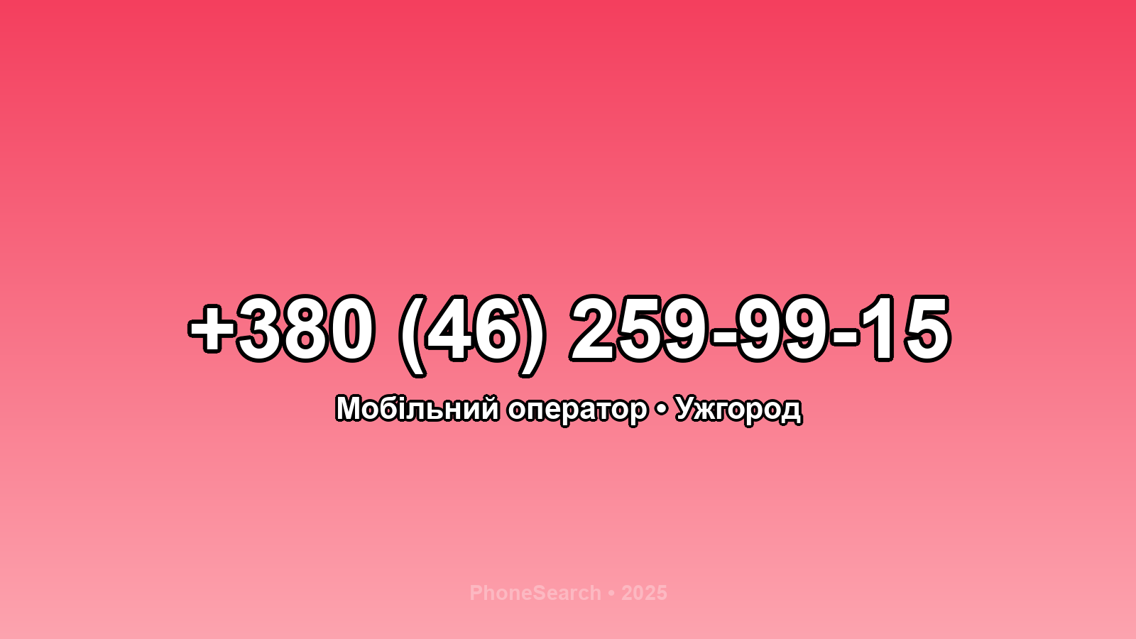 Номер +380 (46) 259-99-15 - вариант 1