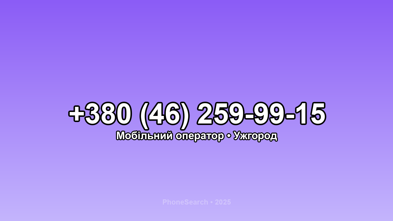 Номер +380 (46) 259-99-15 - вариант 2