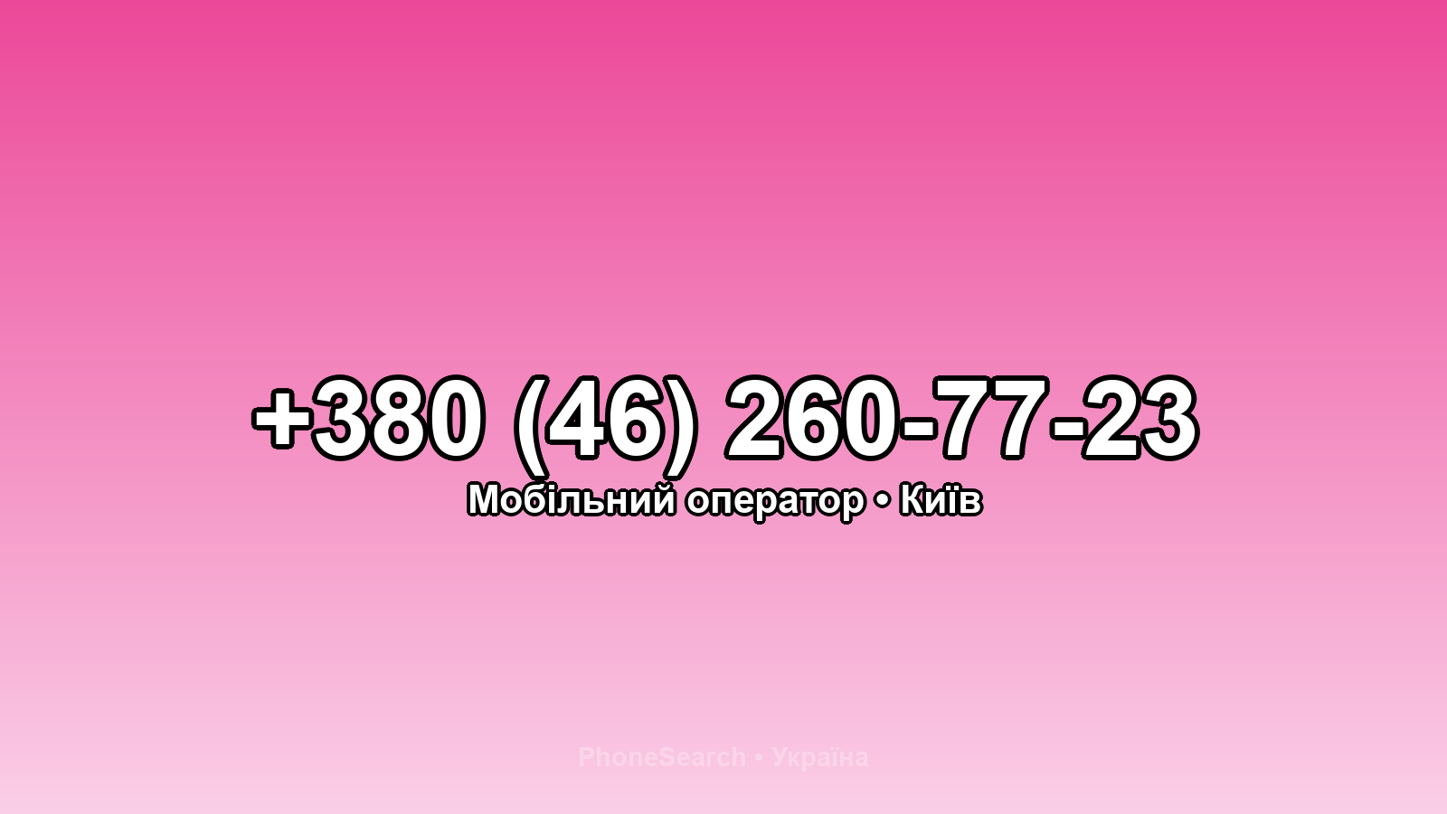 Номер +380 (46) 260-77-23 - вариант 1