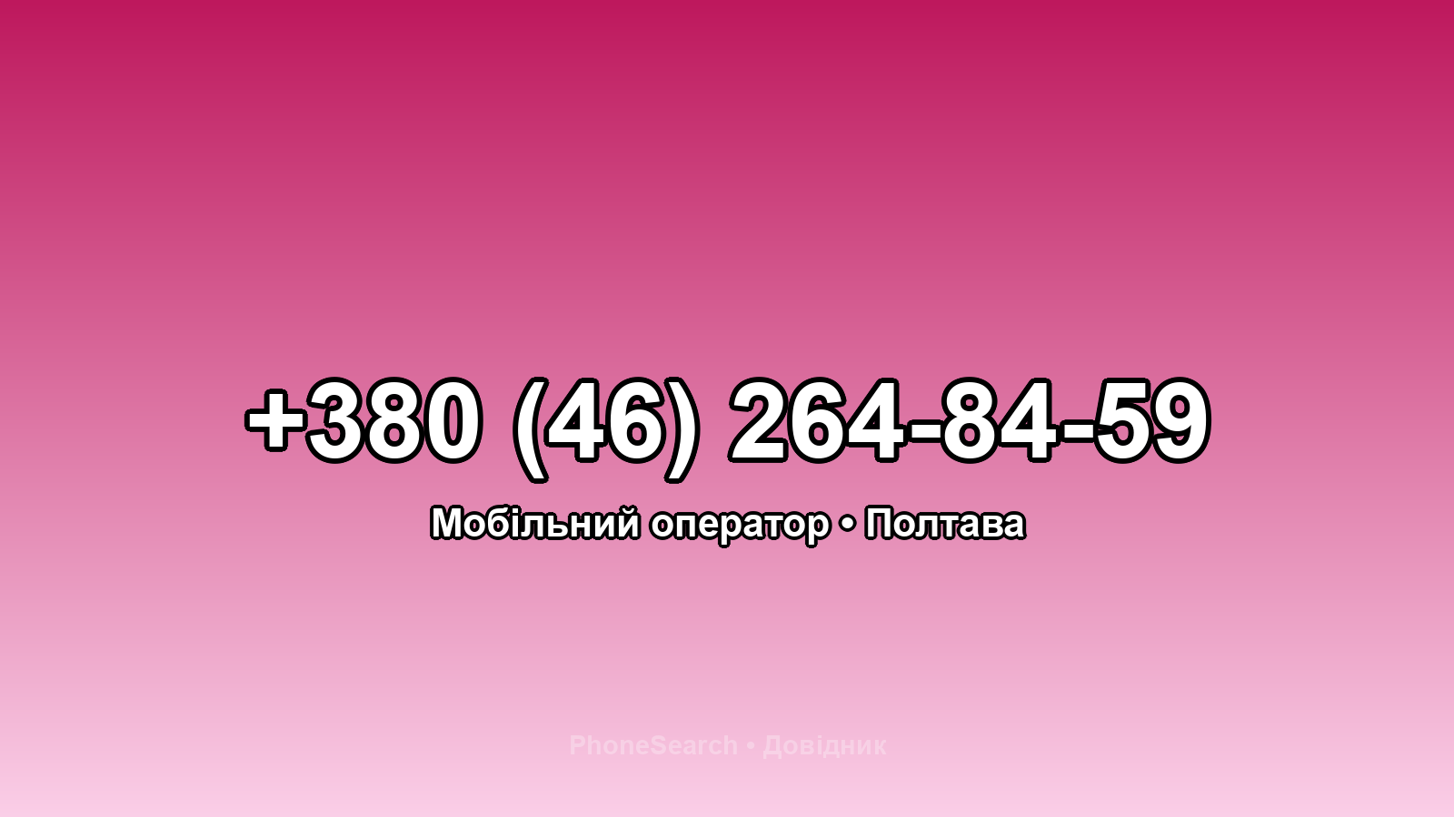 Номер +380 (46) 264-84-59 - вариант 1