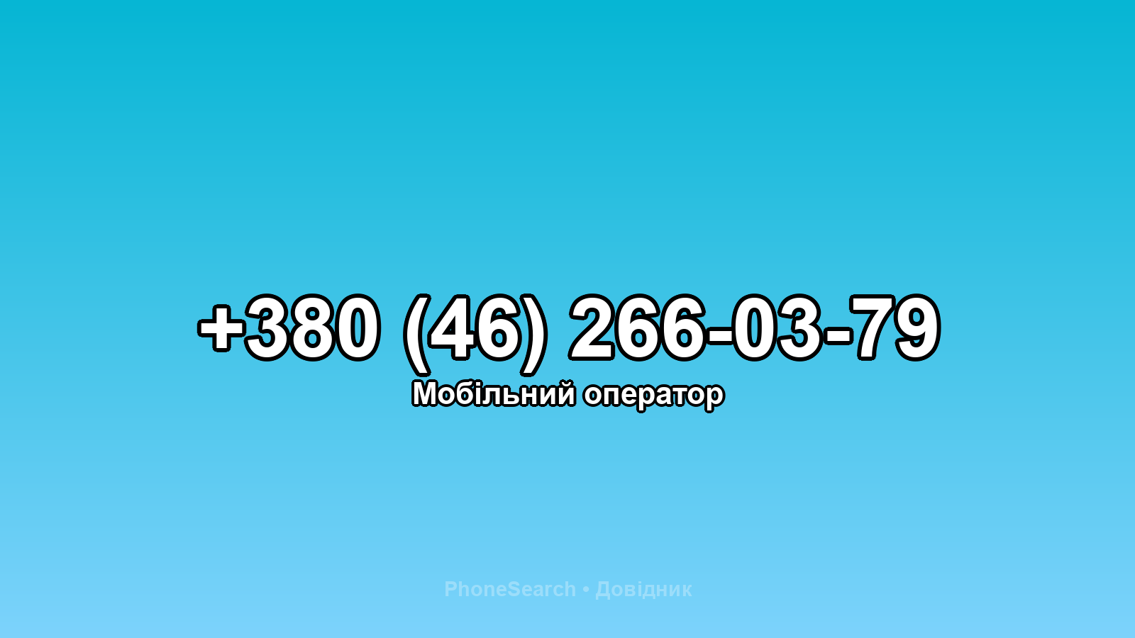 Номер +380 (46) 266-03-79 - вариант 1