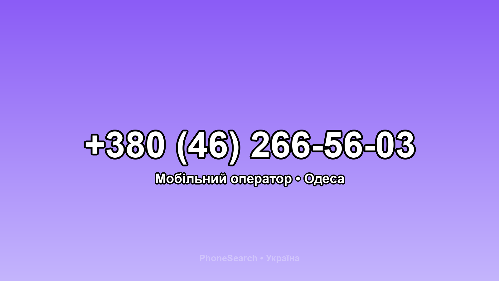 Номер +380 (46) 266-56-03 - вариант 1
