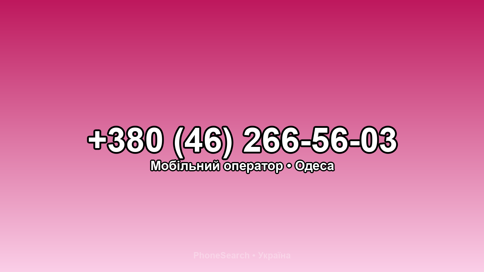 Номер +380 (46) 266-56-03 - вариант 2