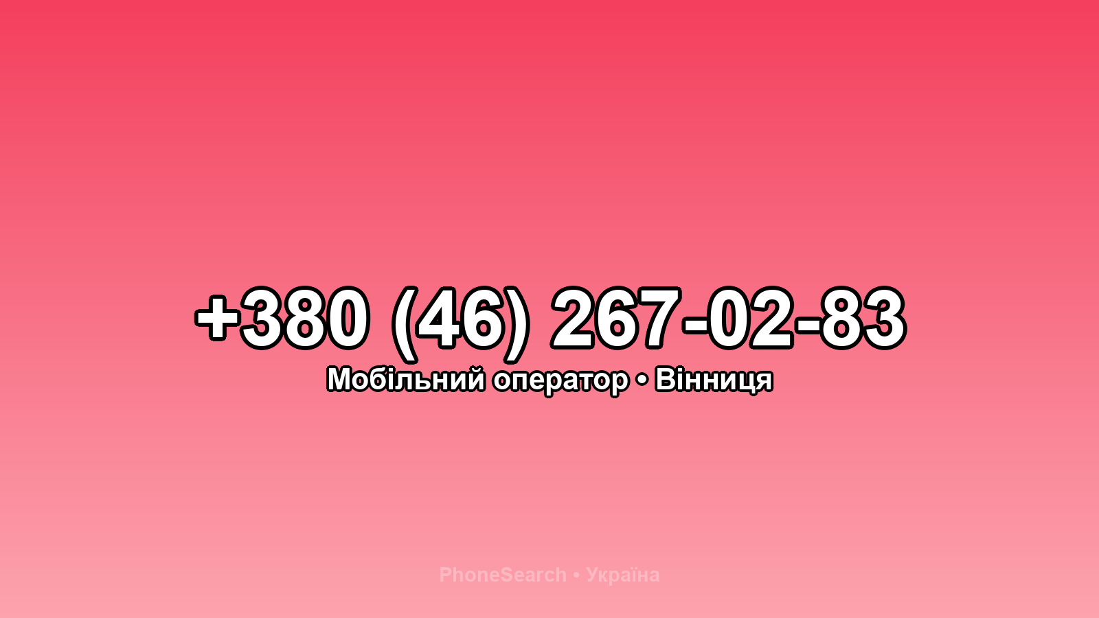 Номер +380 (46) 267-02-83 - вариант 1
