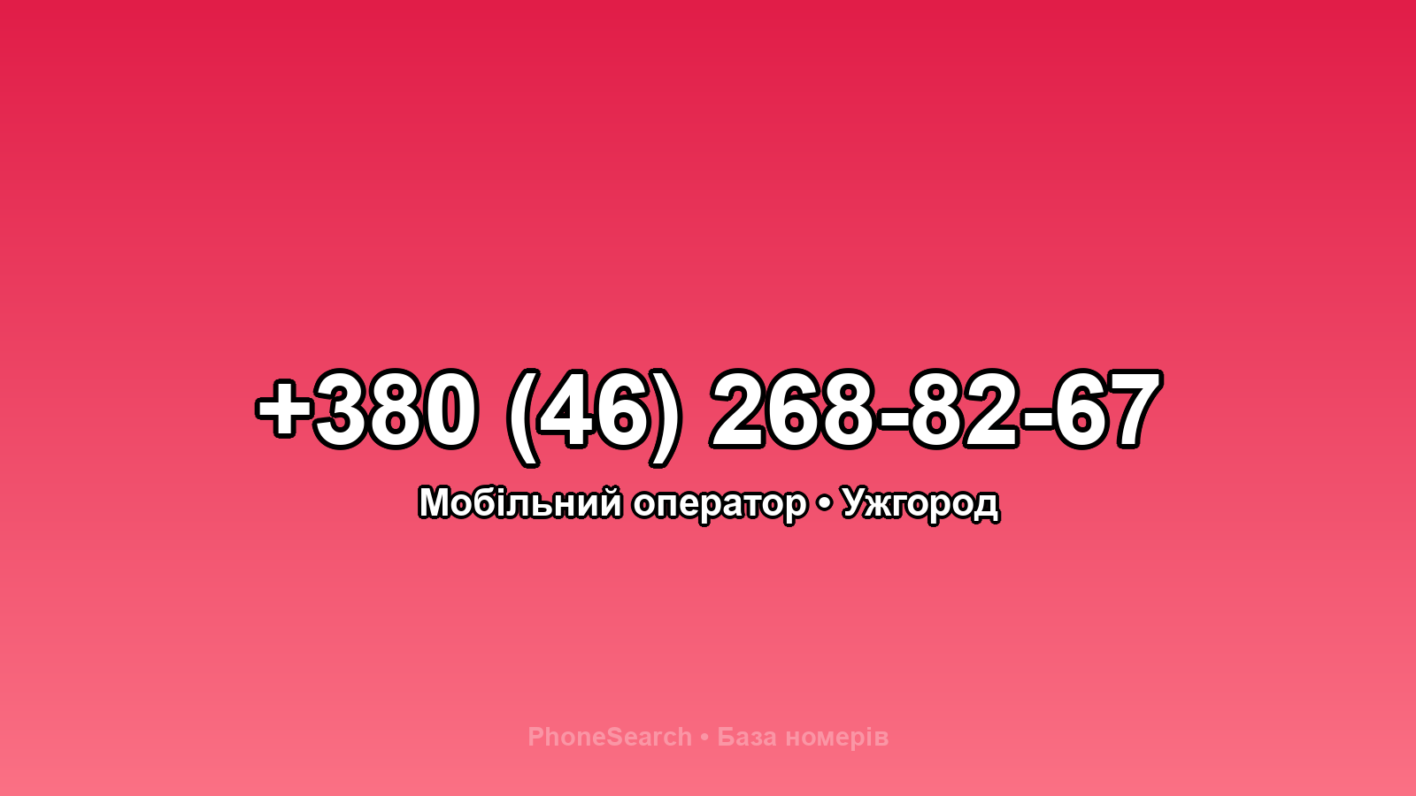 Номер +380 (46) 268-82-67 - вариант 1