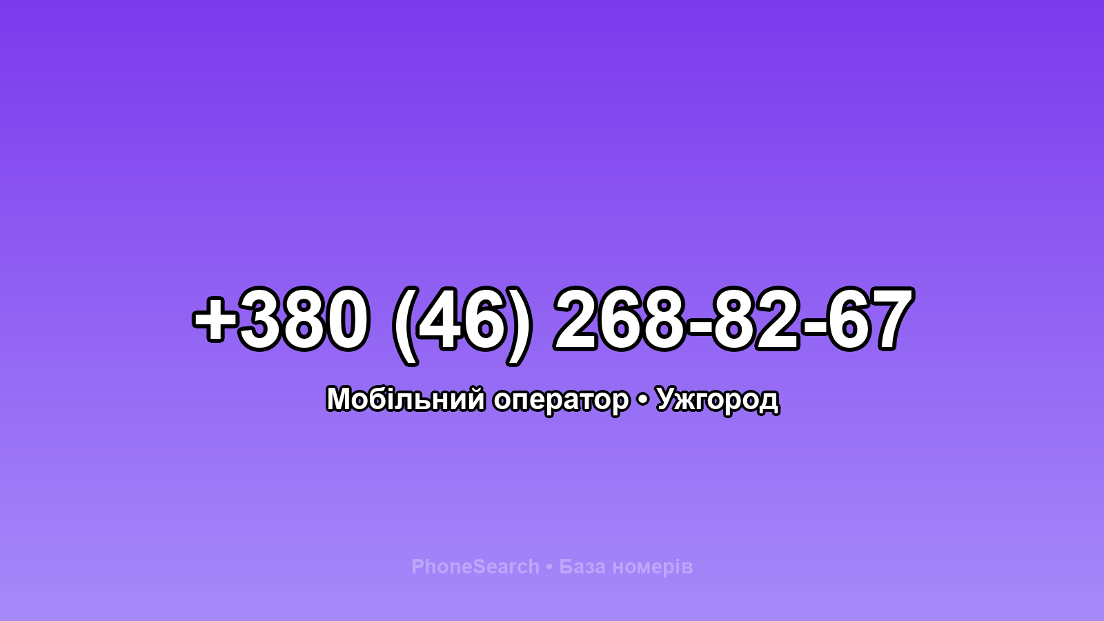 Номер +380 (46) 268-82-67 - вариант 2