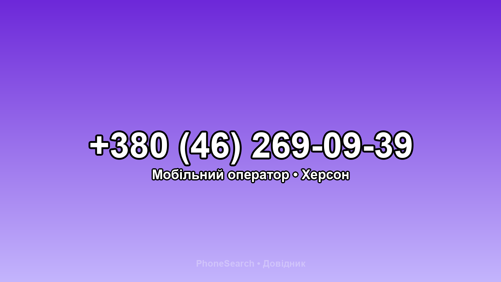 Номер +380 (46) 269-09-39 - вариант 1