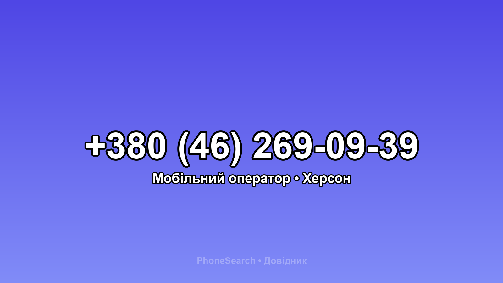 Номер +380 (46) 269-09-39 - вариант 2