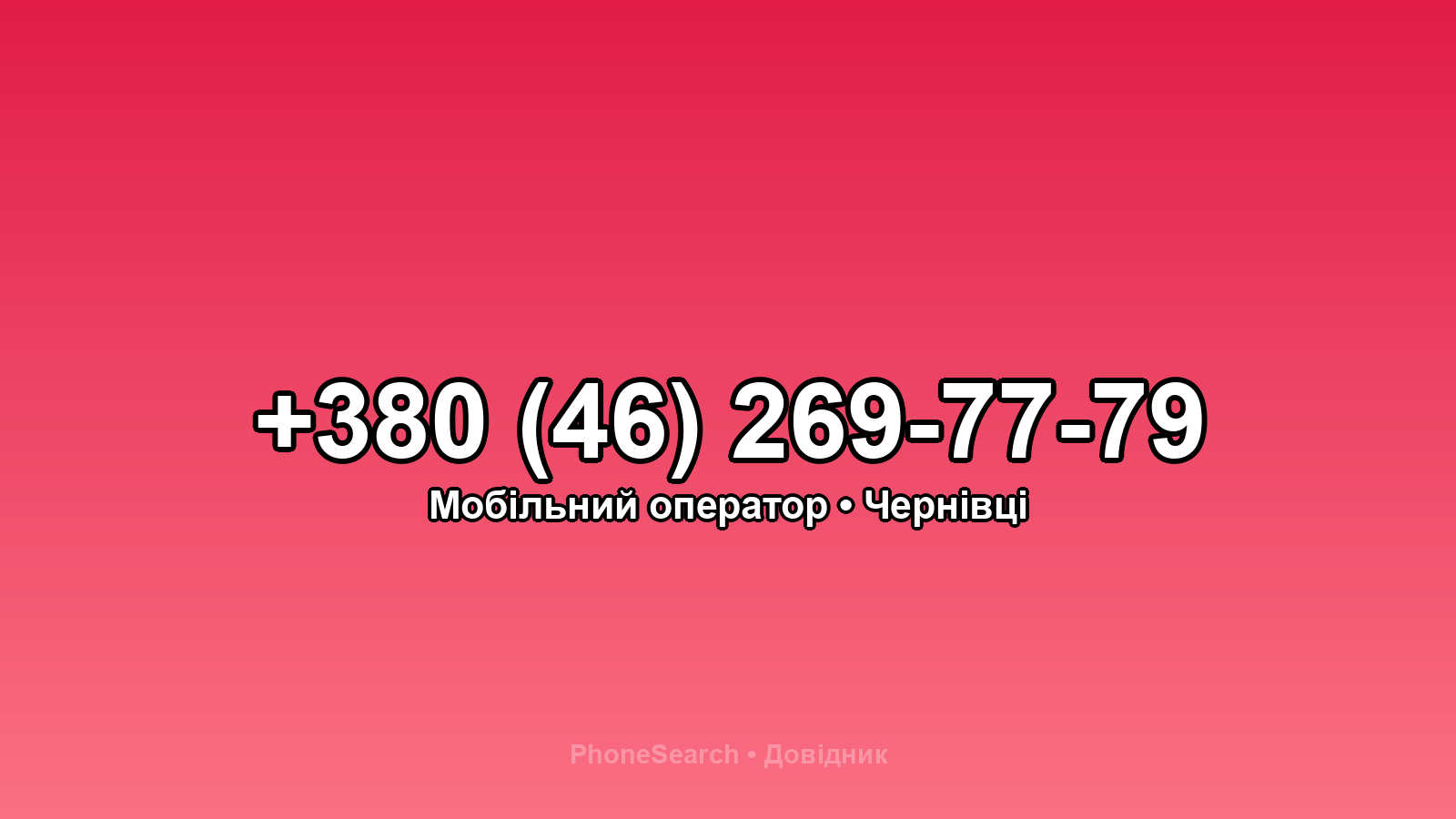 Номер +380 (46) 269-77-79 - вариант 2