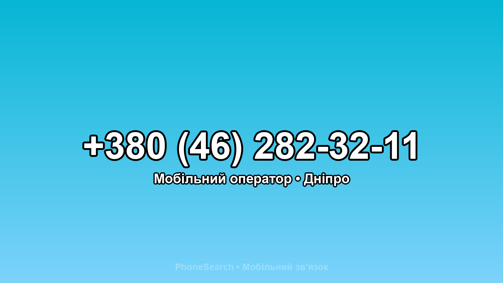 Номер +380 (46) 282-32-11 - вариант 1