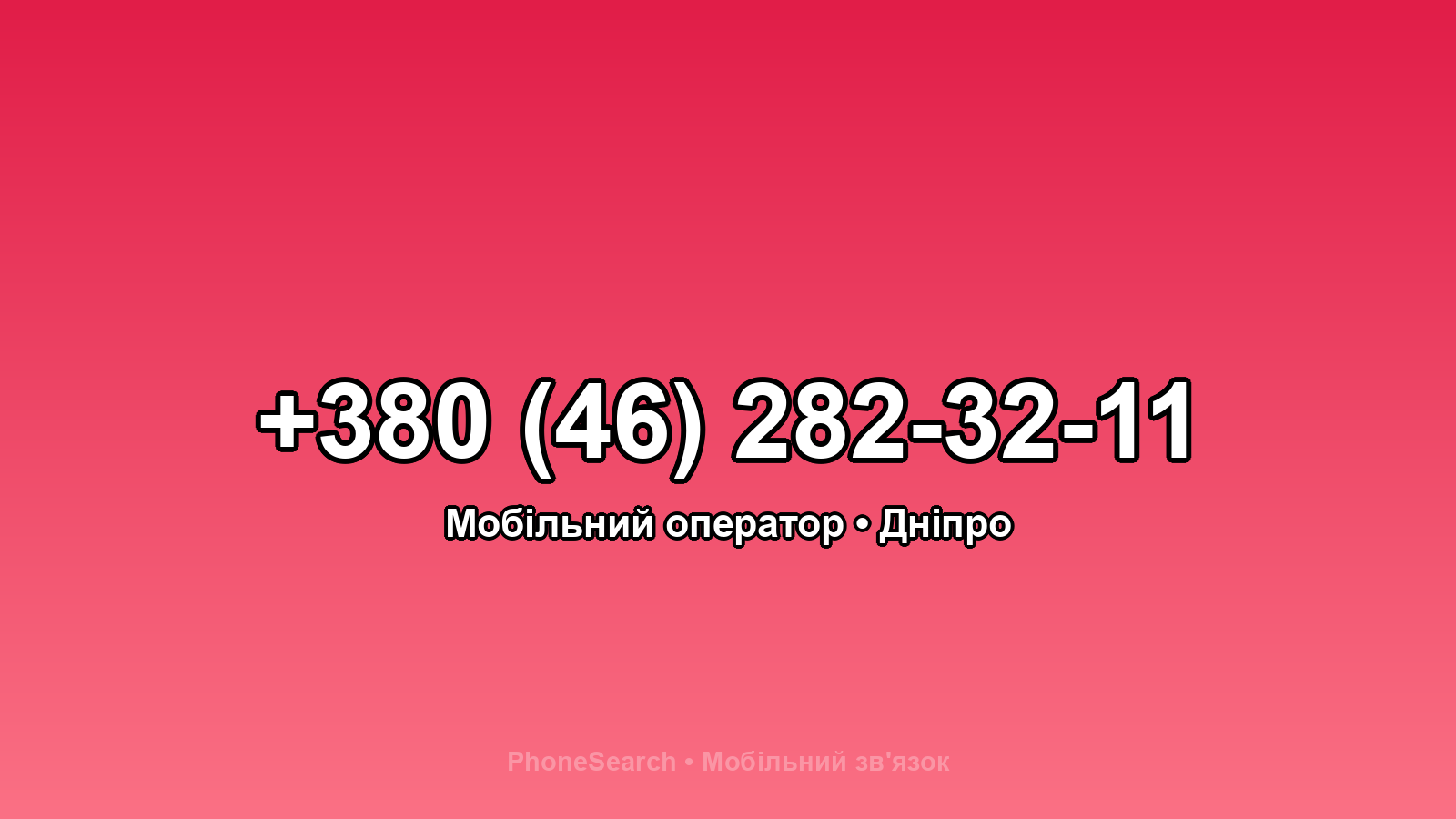 Номер +380 (46) 282-32-11 - вариант 2