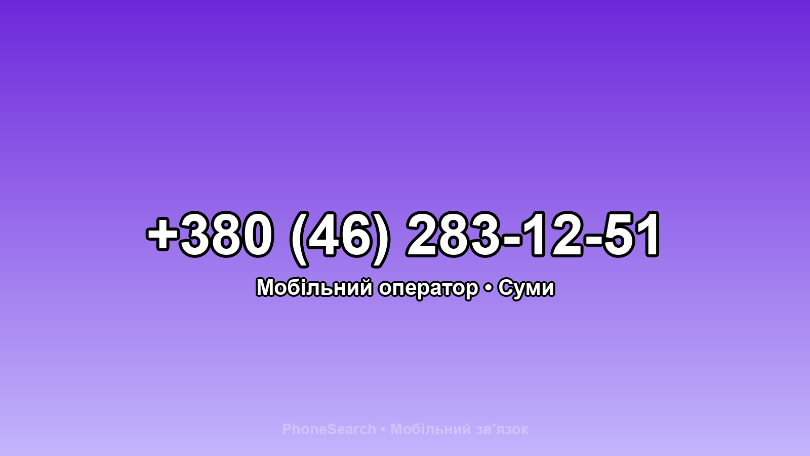 Номер +380 (46) 283-12-51 - вариант 2