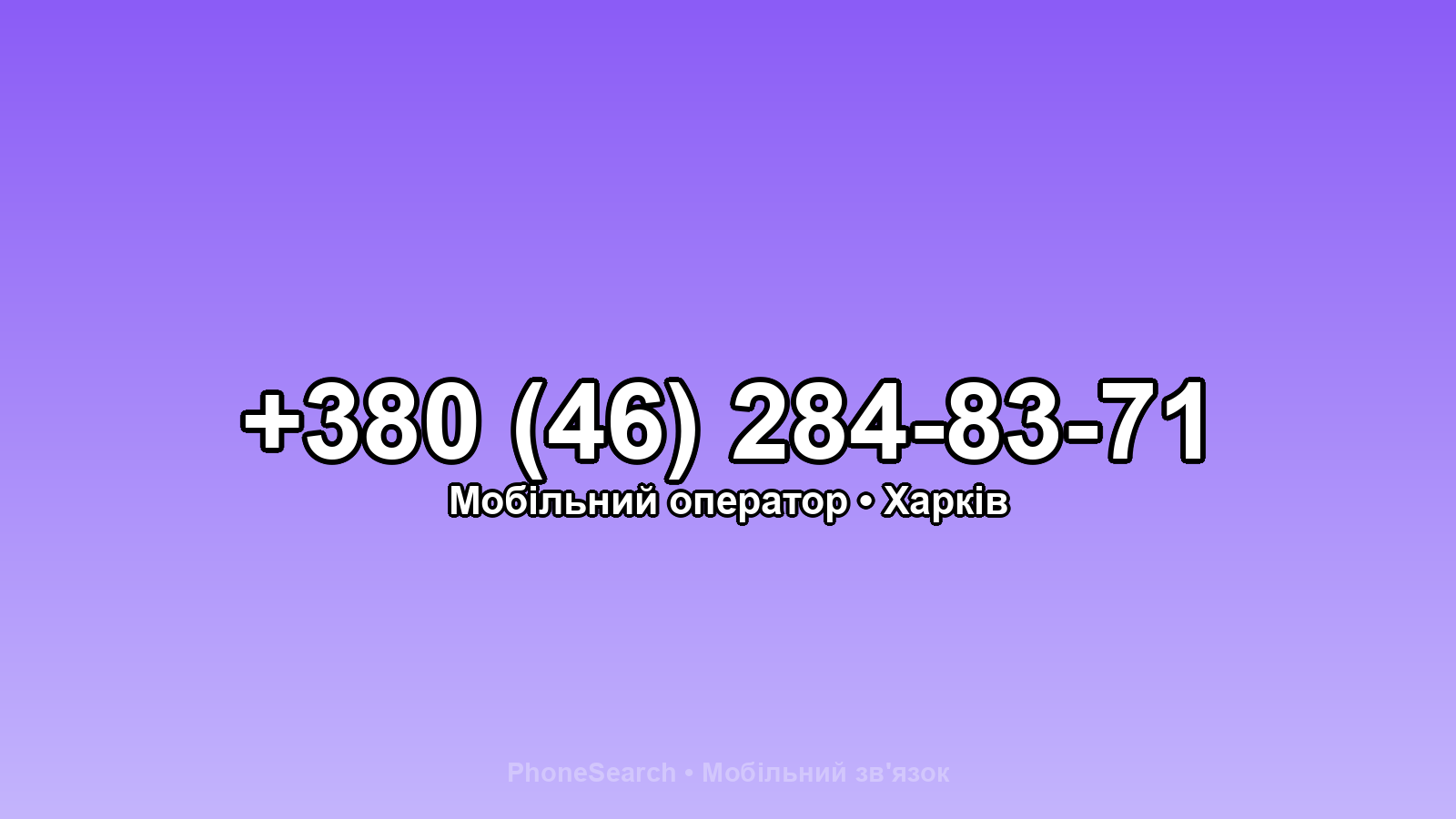Номер +380 (46) 284-83-71 - вариант 1
