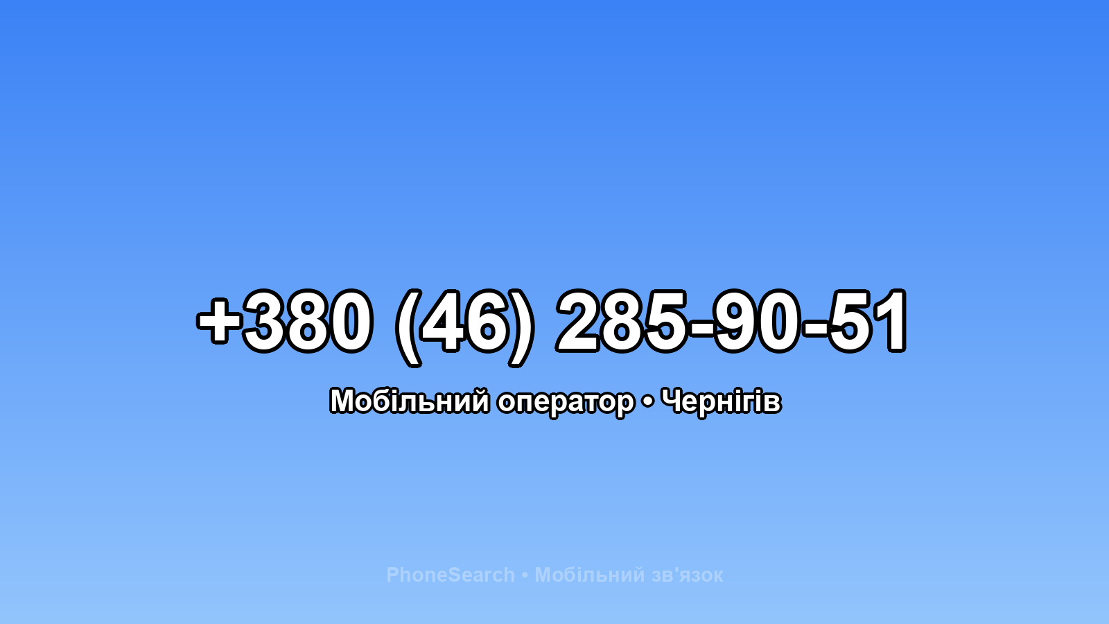 Номер +380 (46) 285-90-51 - вариант 1