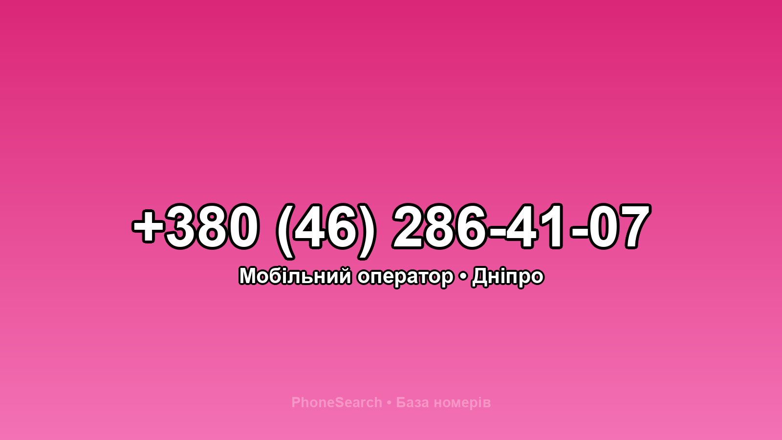 Номер +380 (46) 286-41-07 - вариант 1