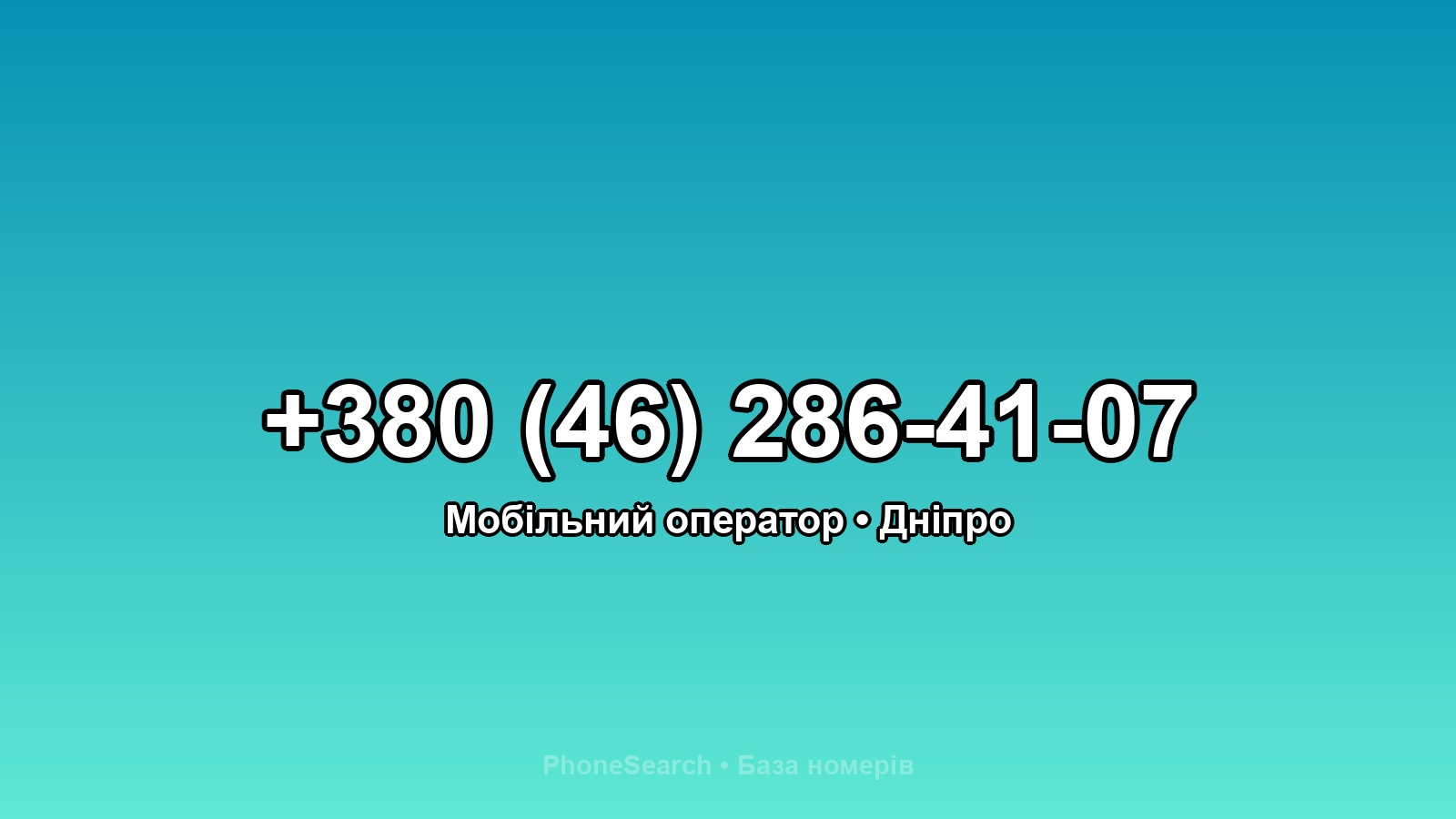 Номер +380 (46) 286-41-07 - вариант 2