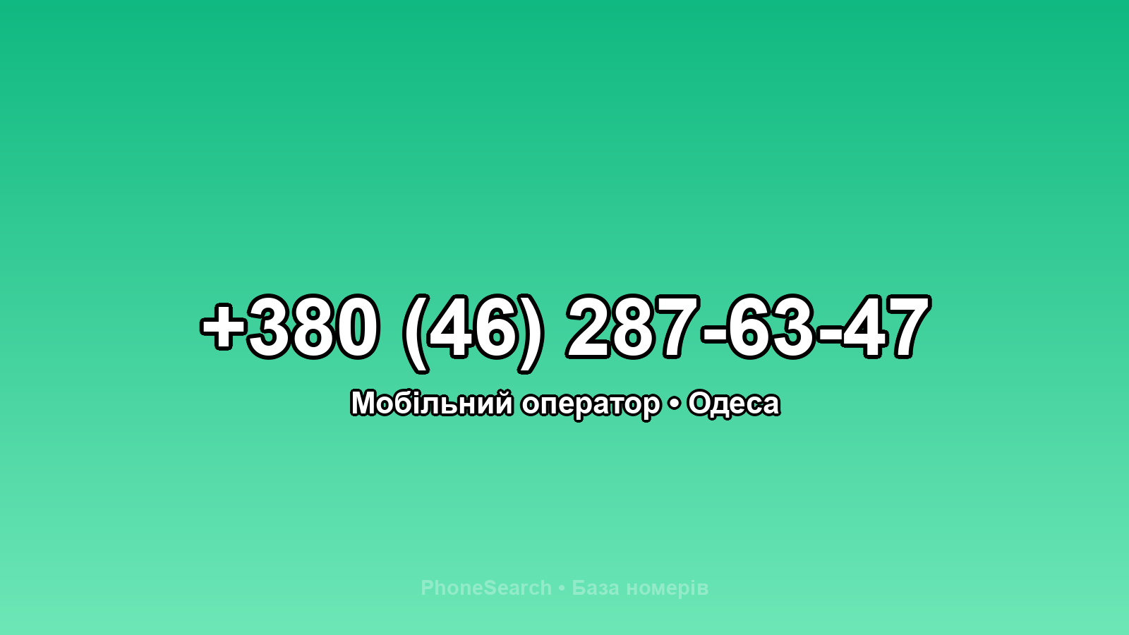 Номер +380 (46) 287-63-47 - вариант 1