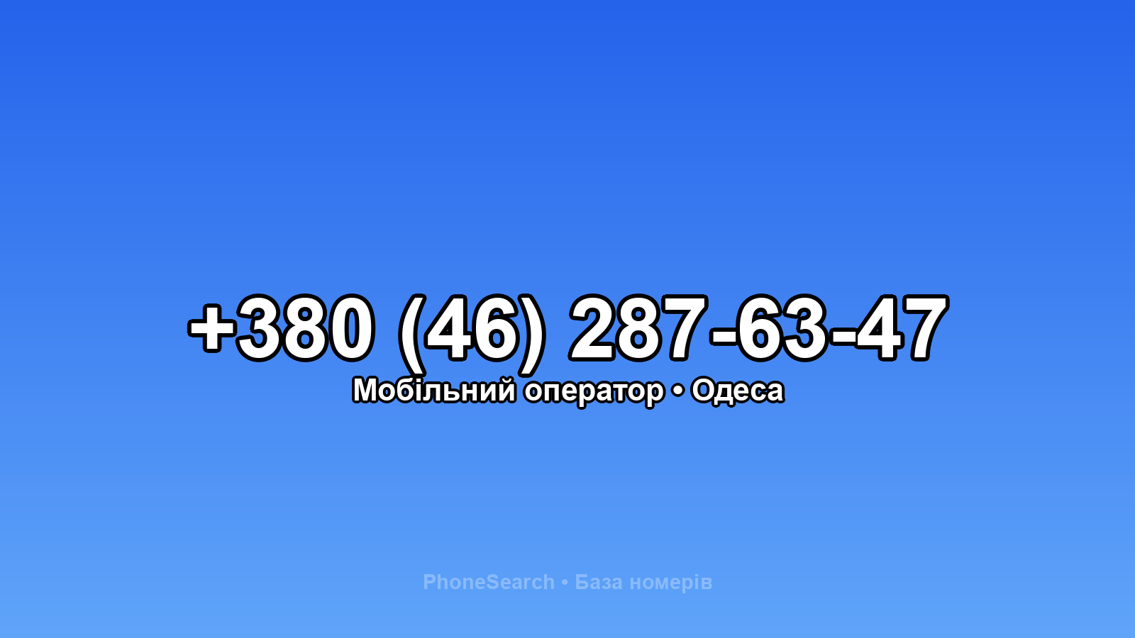 Номер +380 (46) 287-63-47 - вариант 2