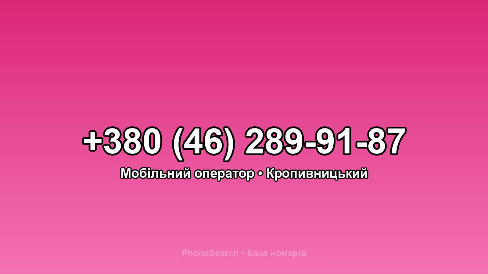 Номер +380 (46) 289-91-87 - вариант 2