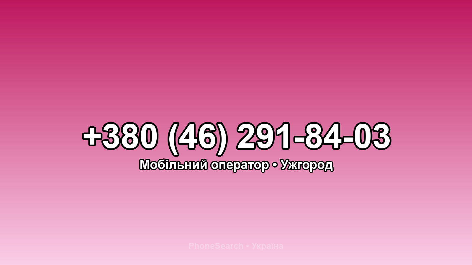 Номер +380 (46) 291-84-03 - вариант 2