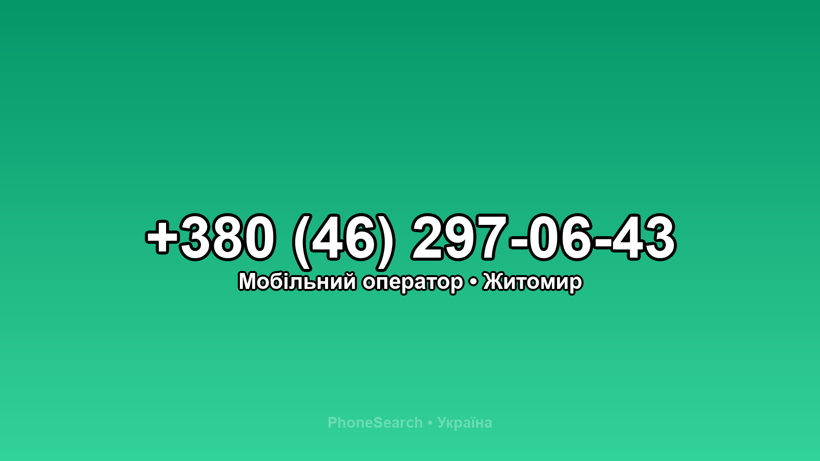 Номер +380 (46) 297-06-43 - вариант 2